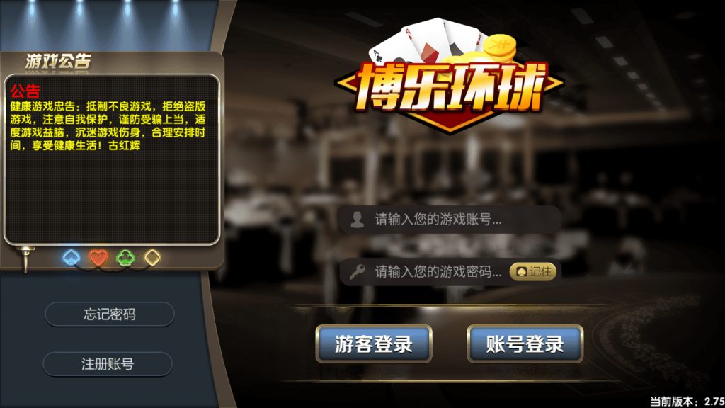 博乐环球棋牌游戏/真钱1比1完整源码组件/完美运营金币娱乐版