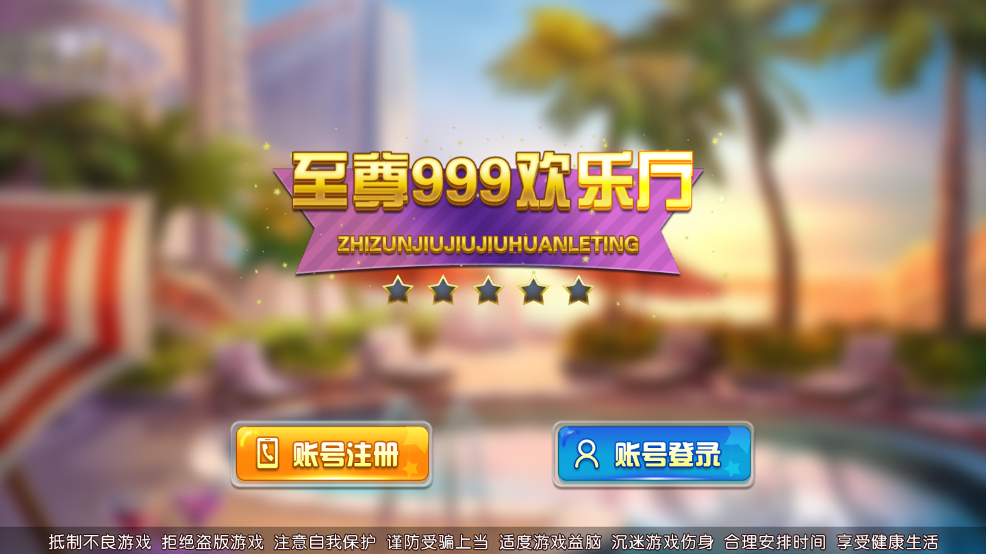至尊999欢乐厅棋牌游戏源码+3套UI工程