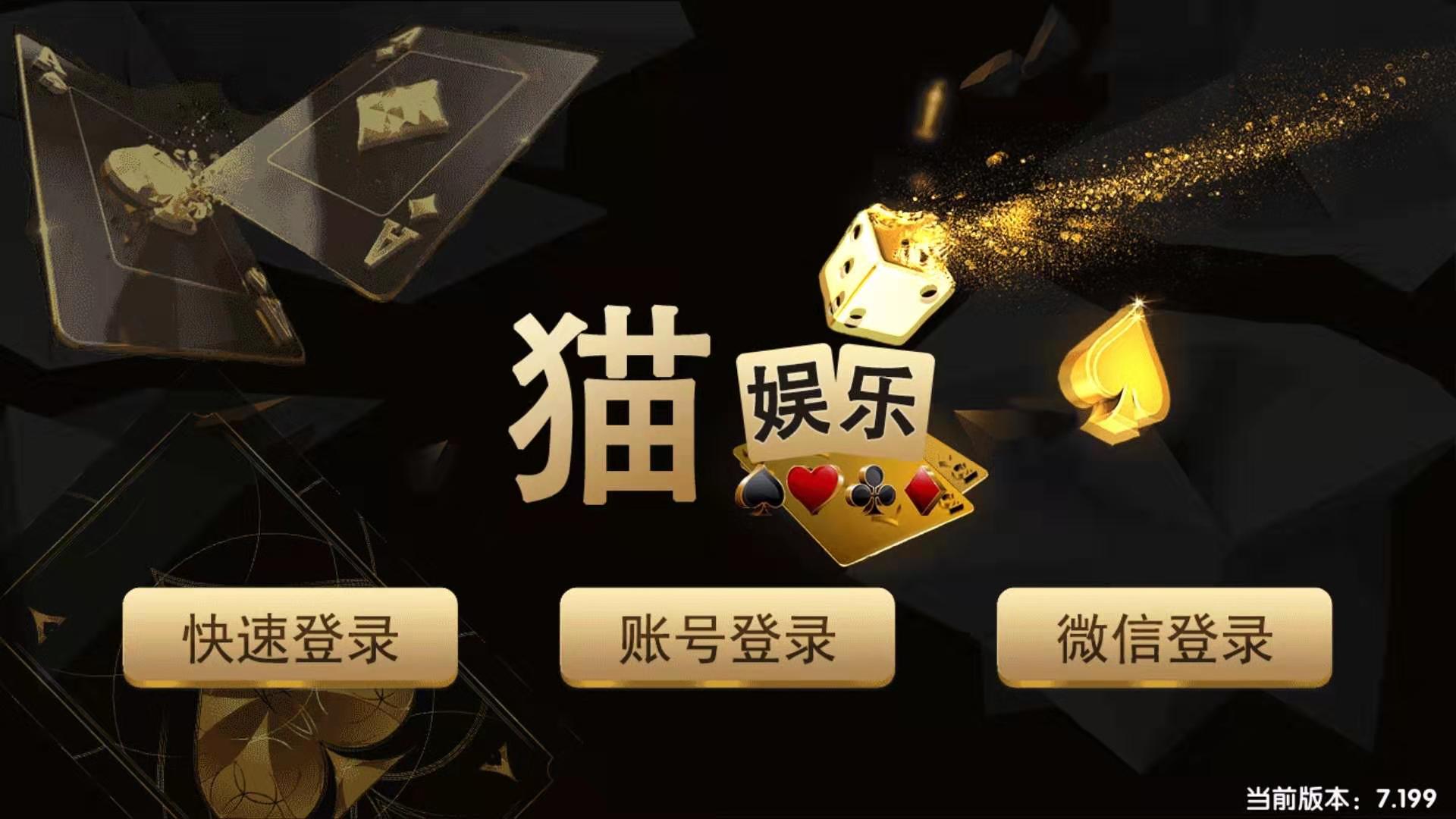 修复版猫娱乐棋牌刀锋版/Cocos2d引擎+刀锋UI+群控系统+三端源码