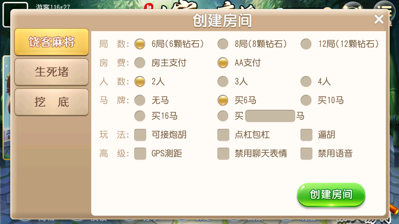 【潮汕地方玩法】创胜系列新饶客自家人麻将/饶客麻将/生死猪/挖底/亲友圈房卡棋牌组件