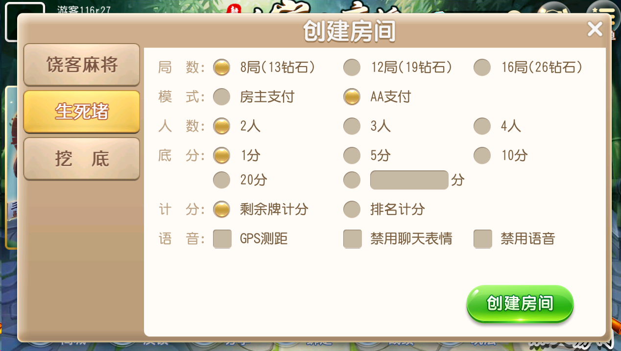 【潮汕地方玩法】创胜系列新饶客自家人麻将/饶客麻将/生死猪/挖底/亲友圈房卡棋牌组件