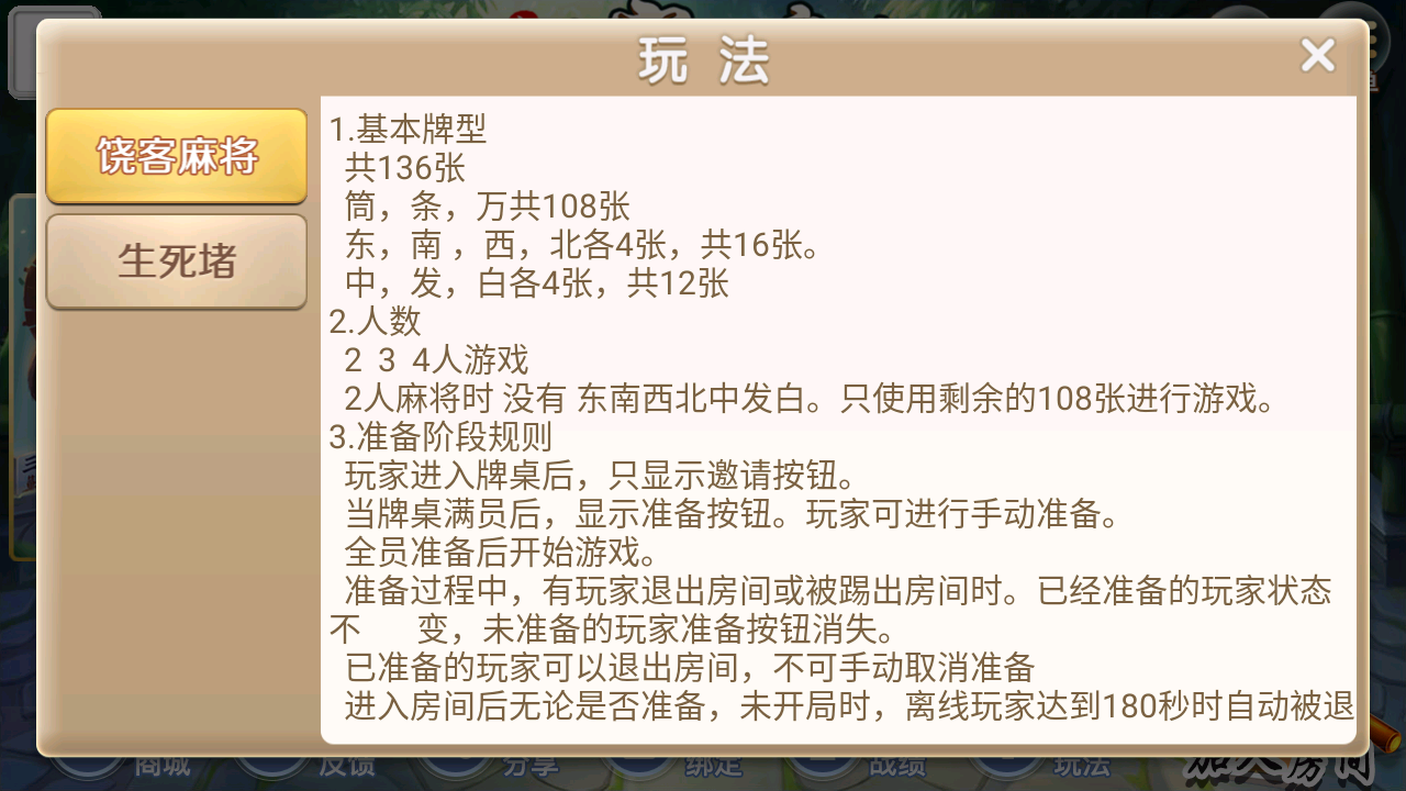 【潮汕地方玩法】创胜系列新饶客自家人麻将/饶客麻将/生死猪/挖底/亲友圈房卡棋牌组件