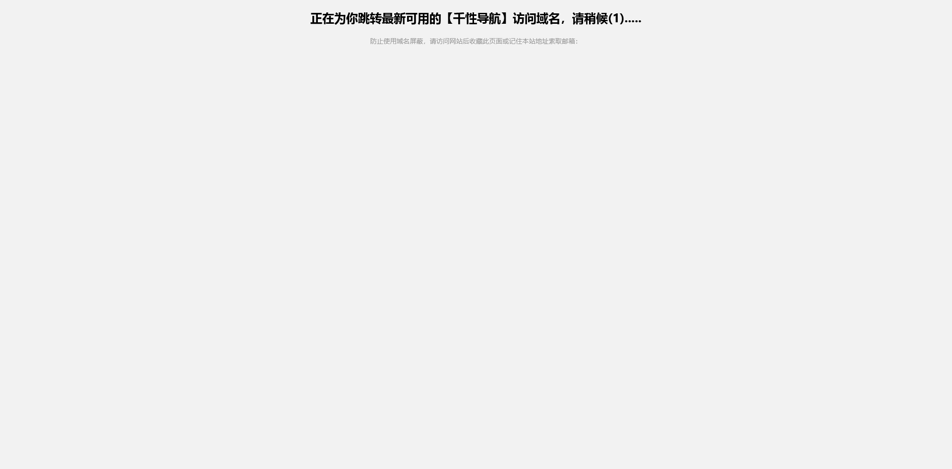 导航页+防红跳转HTML单页静态页面源码