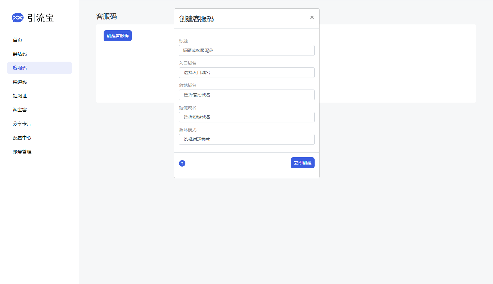 全新功能活码管理平台源码 支持群活码 客服码 渠道码 短网址 淘宝客 全面运营版