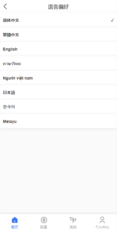 出海版八国语言国际理财返利系统Vue+ThinkPHP/多币种支付/基金投资