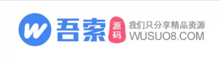 吾索源码网-免费分享各种优质建站资源！