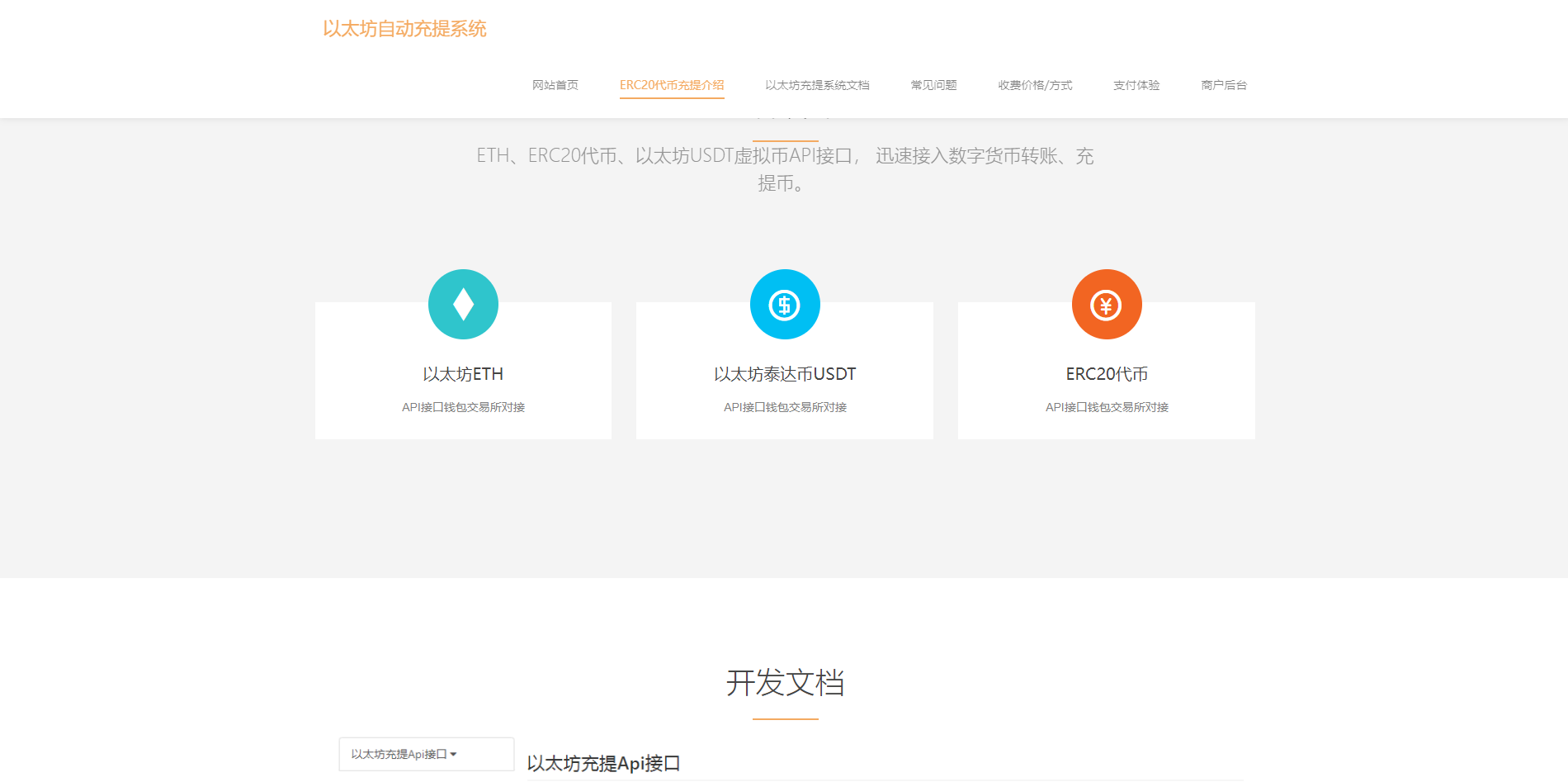 USDT自动充提系统源码/钱包自动充值提币接口+ETH/ERC20虚拟币第三方支付