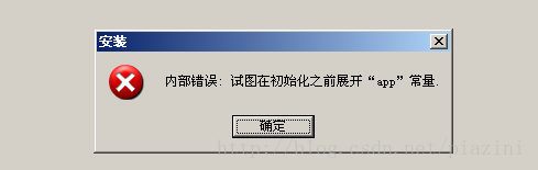 内部错误,试图在初始化前展开展开app常量