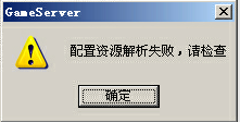 务端配置资源解析失败,请检查
