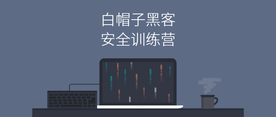 Web安全:白帽子黑客训练营